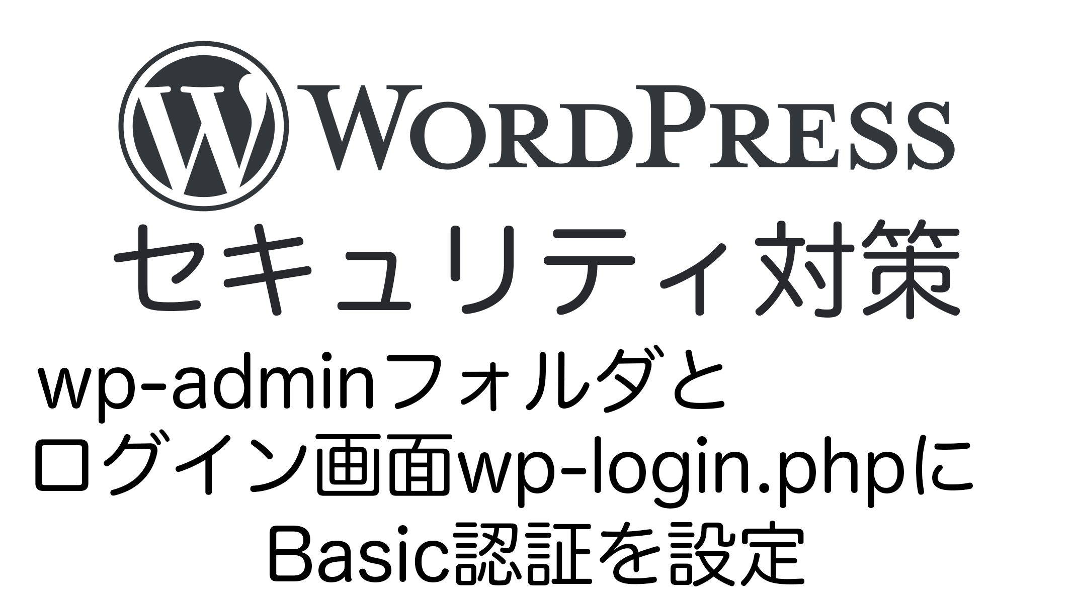 WPセキュリティ対策