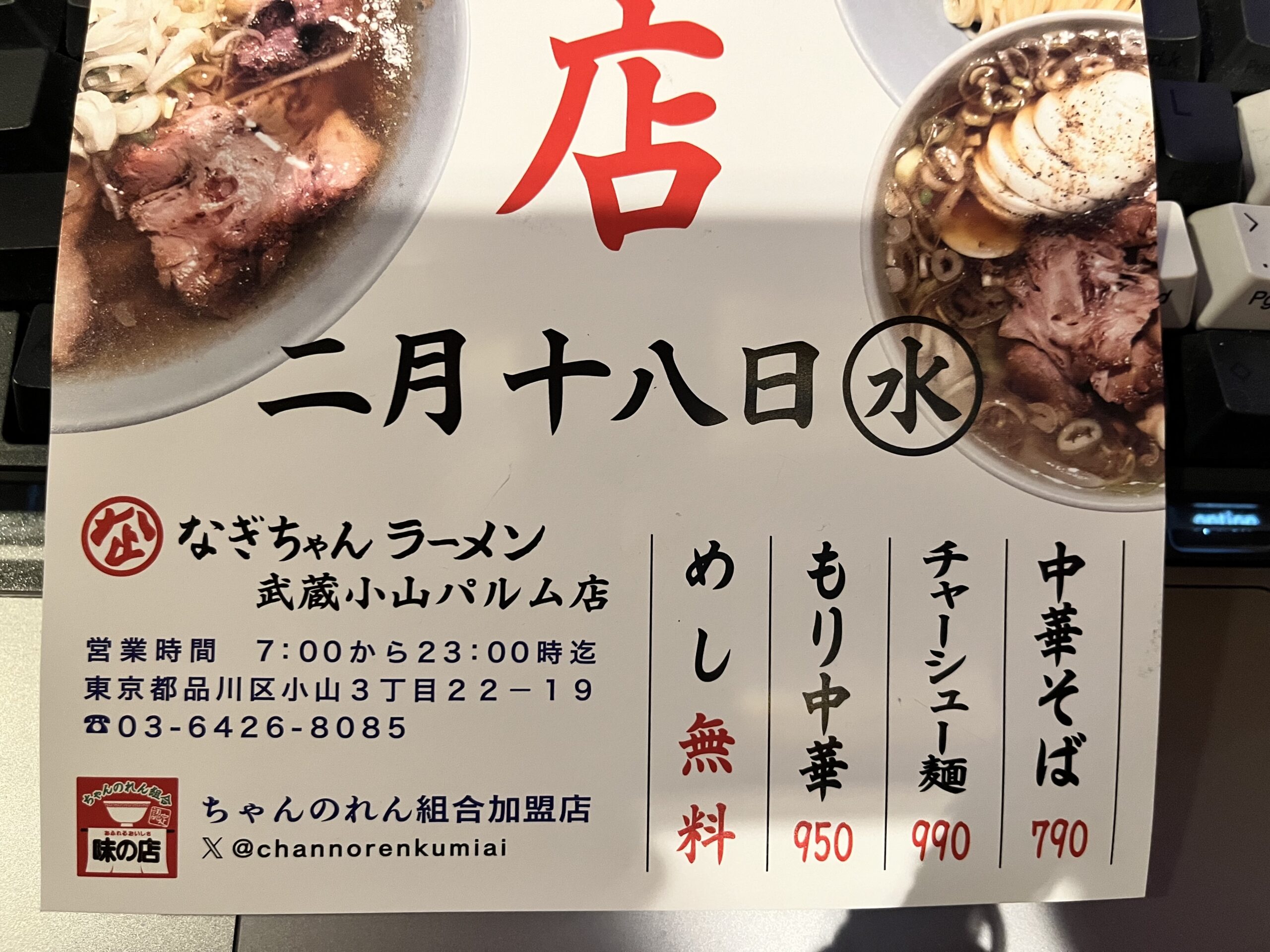 なぎちゃんラーメン武蔵小山パルム店